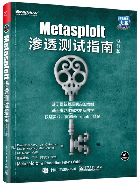 Metasploit滲透測試指南（修訂版）