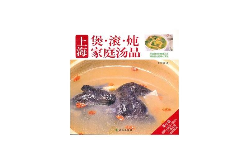 譯林生活館：上海煲·滾·燉家庭湯品