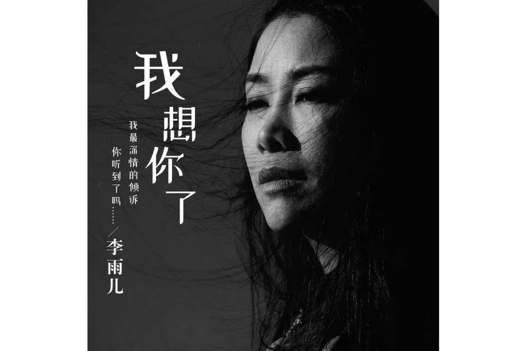 我想你了(李雨兒演唱歌曲)