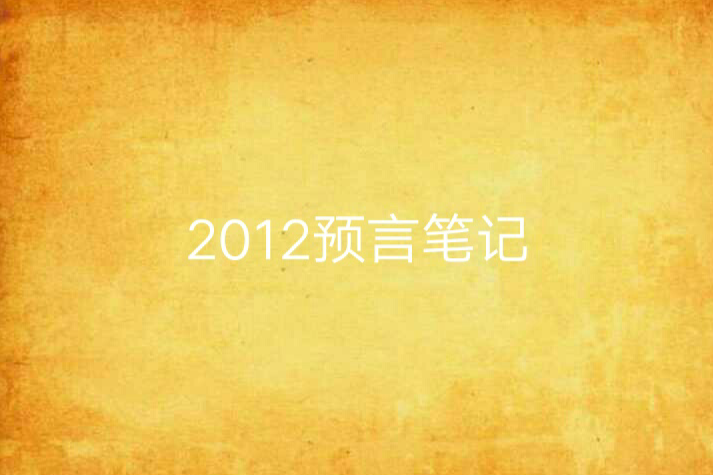 2012預言筆記