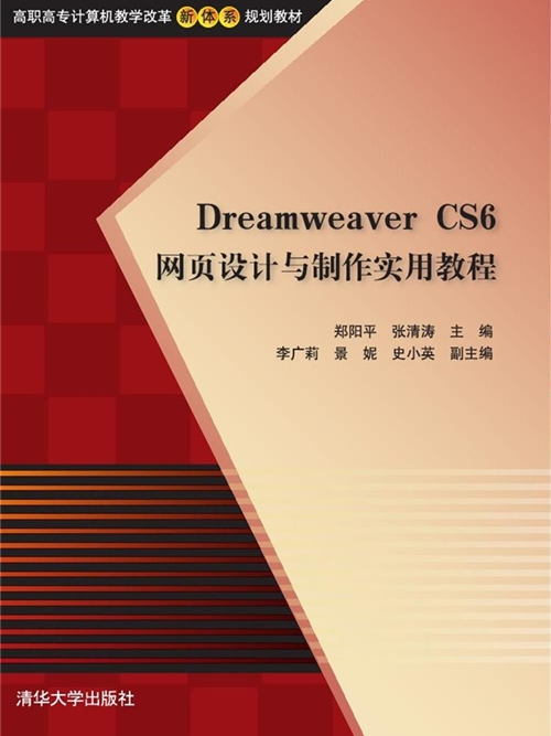 Dreamweaver CS6網頁設計與製作實用教程