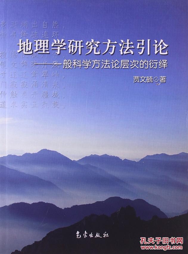 地理學研究方法引論：一般科學方法論層次的衍繹