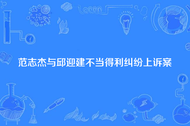 范志傑與邱迎建不當得利糾紛抗訴案