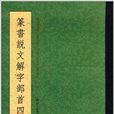 篆書說文解字部首四種