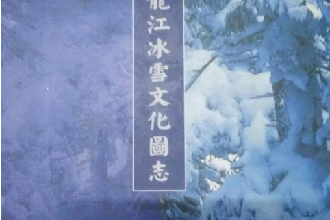 黑龍江冰雪文化圖志