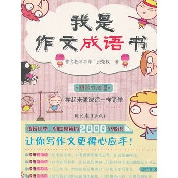 我是作文成語書