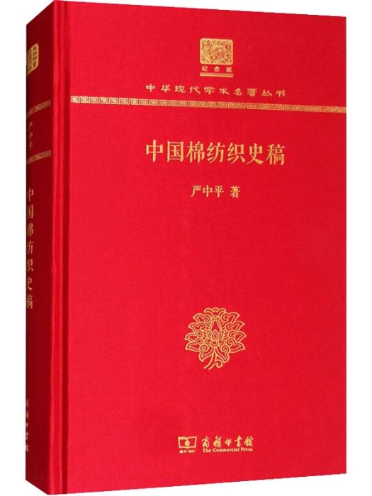 中國棉紡織史稿(2017年商務印書館出版的圖書)