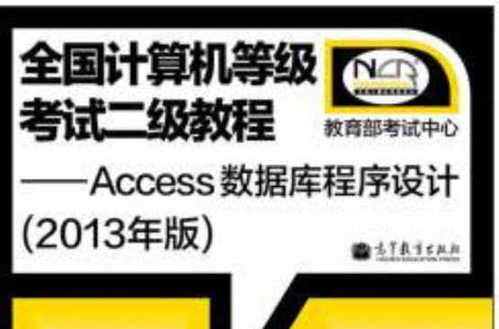 二級教程：基礎知識和Access資料庫程式設計 （平裝）