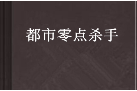 都市零點殺手