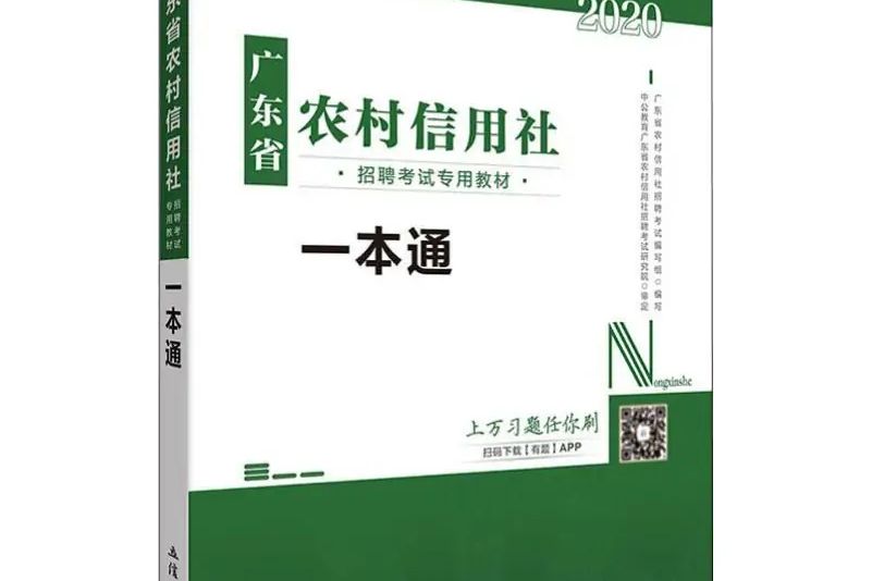 廣東省農村信用社招聘考試專用教材·一本通（2020版）