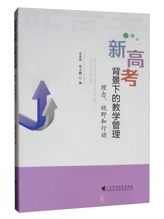 新高考背景下的教學管理：理念、視野和行動