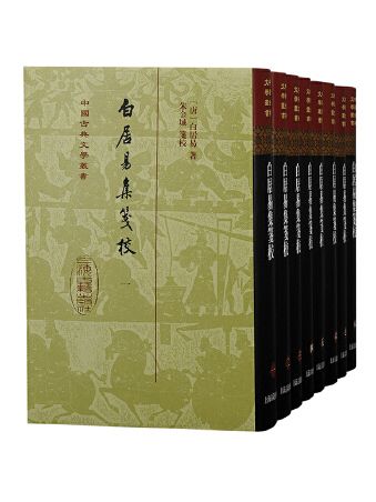 白居易集箋校(2023年上海古籍出版社出版的圖書)