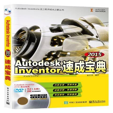 AutodeskInventor2015速成寶典：配全程教程