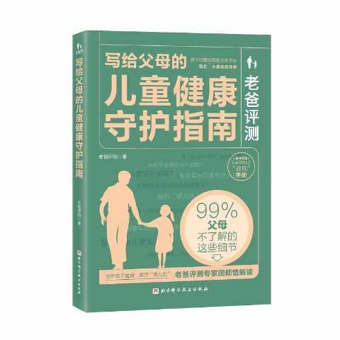 老爸評測：寫給父母的兒童健康守護指南