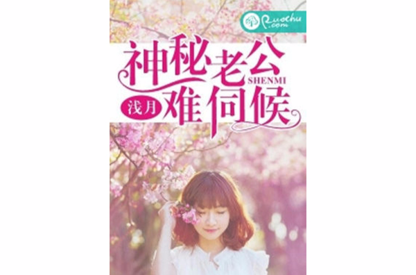 神秘老公難伺候(若初文學網小說)