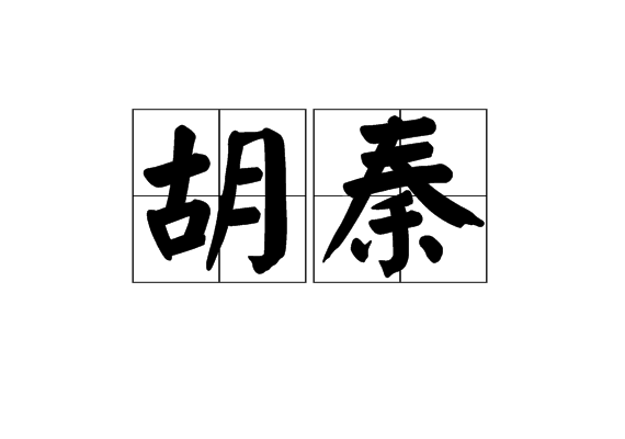 胡秦(詞語)