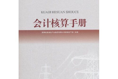 會計核算手冊(2018年經濟管理出版社出版的圖書)