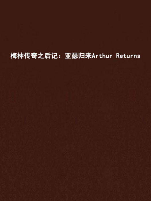 梅林傳奇之後記：亞瑟歸來Arthur Returns