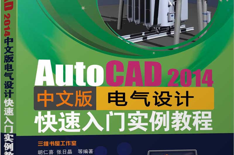 AutoCAD 2014中文版電氣設計快速入門實例教程