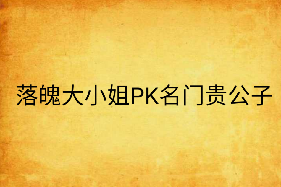 落魄大小姐PK名門貴公子