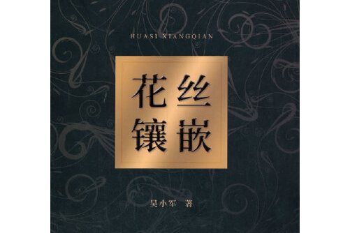 花絲鑲嵌(2020年中國地質大學出版社出版的圖書)