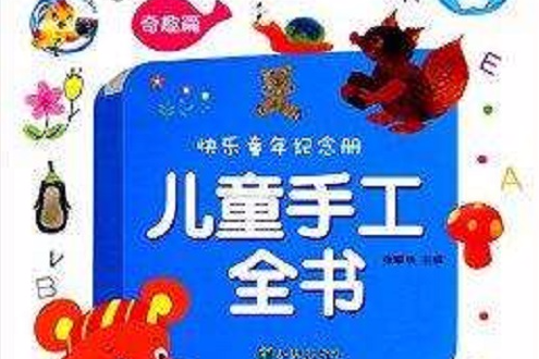 快樂童年紀念冊：兒童手工全書