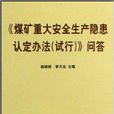 煤礦重大安全生產隱患認定辦法問答