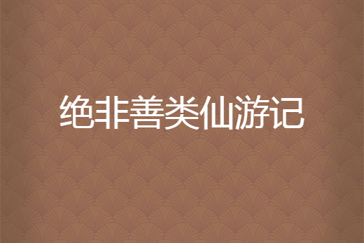 絕非善類仙遊記