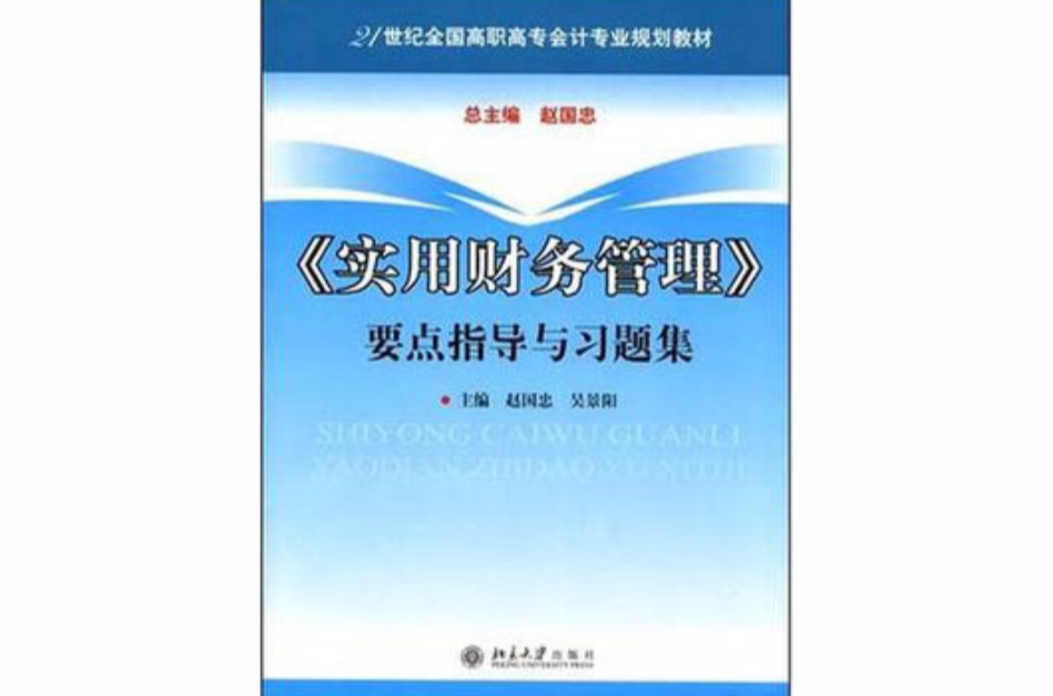 《實用財務管理》要點指導與習題集