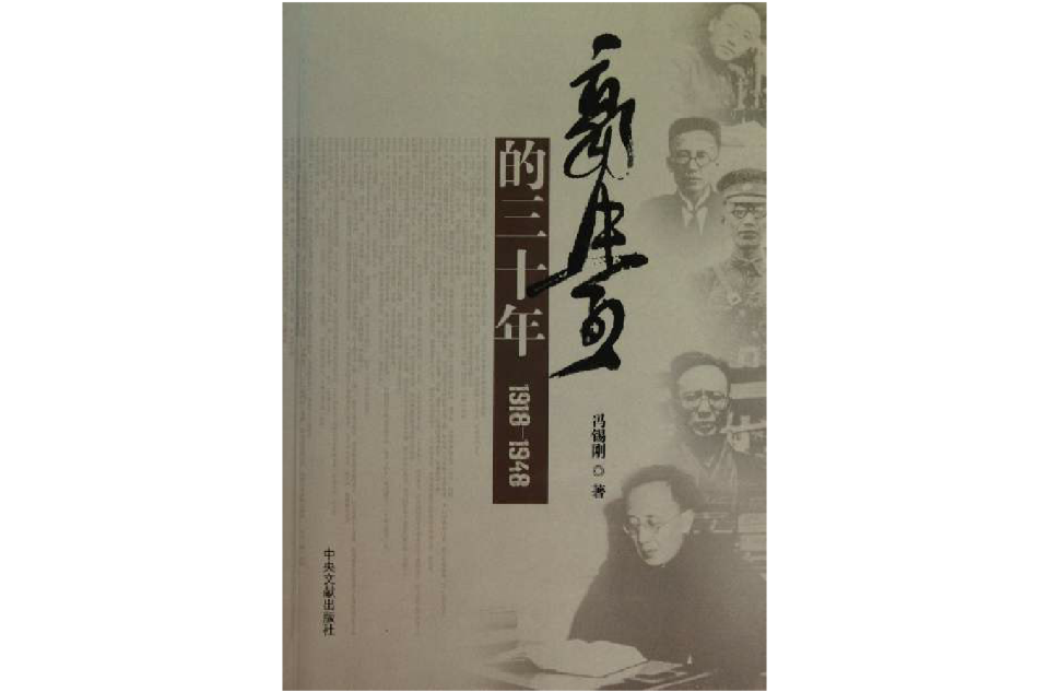 郭沫若的三十年(1918-1948)