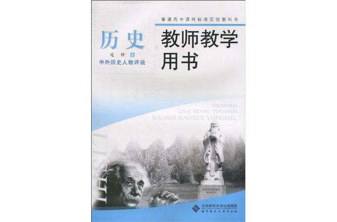 普通高中課程標準實驗教科書歷史選修4 中外歷史人物評說教師教學用書