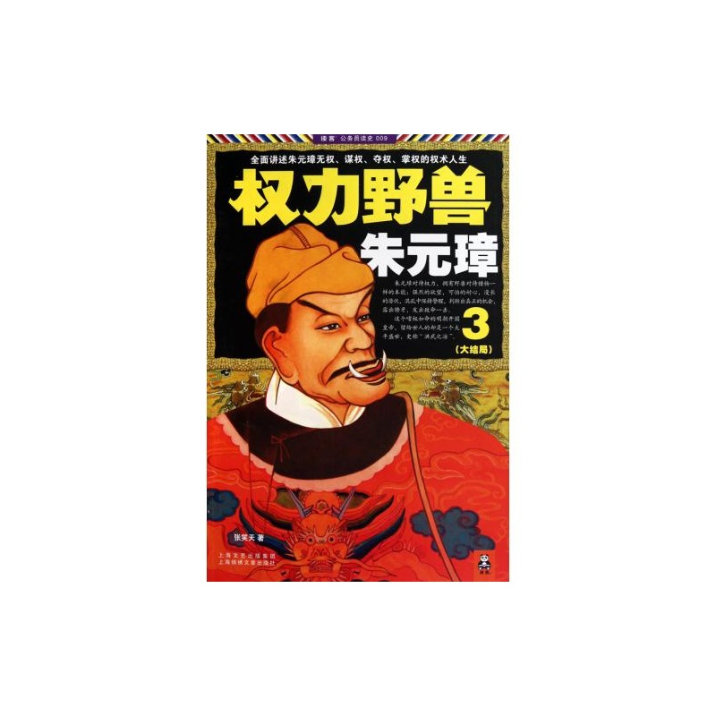 權力野獸朱元璋3：大結局(權力野獸朱元璋3（大結局）)