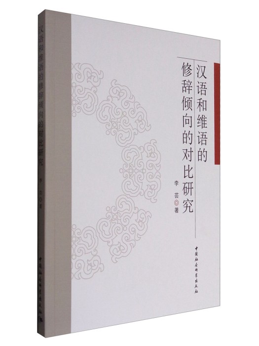 漢語和維語的修辭傾向的對比研究