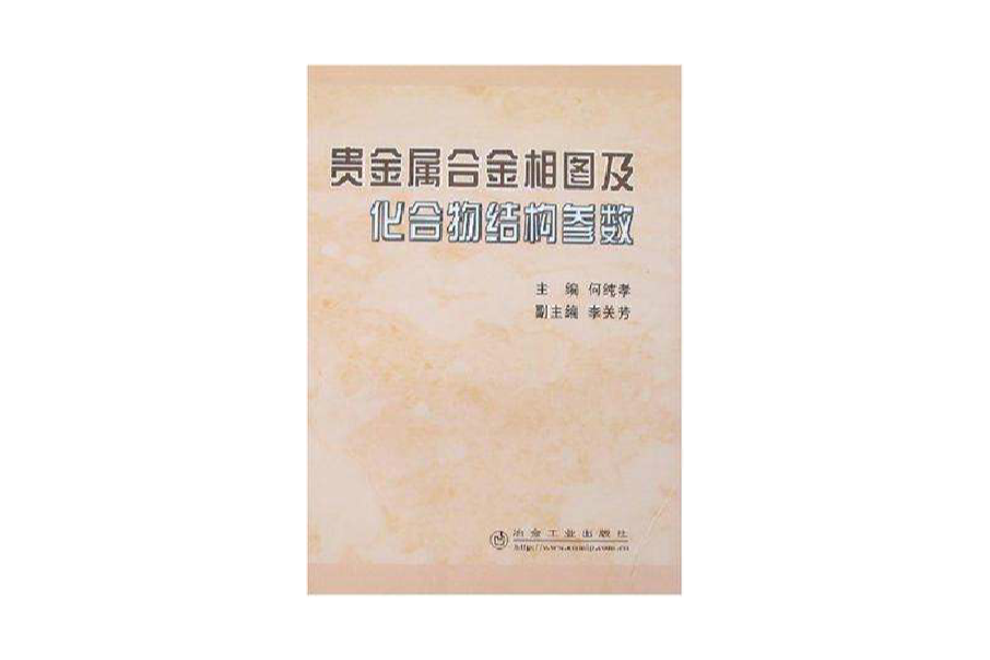 貴金屬合金相圖及化合物結構參數