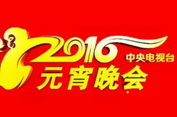 2016年中央電視台元宵晚會