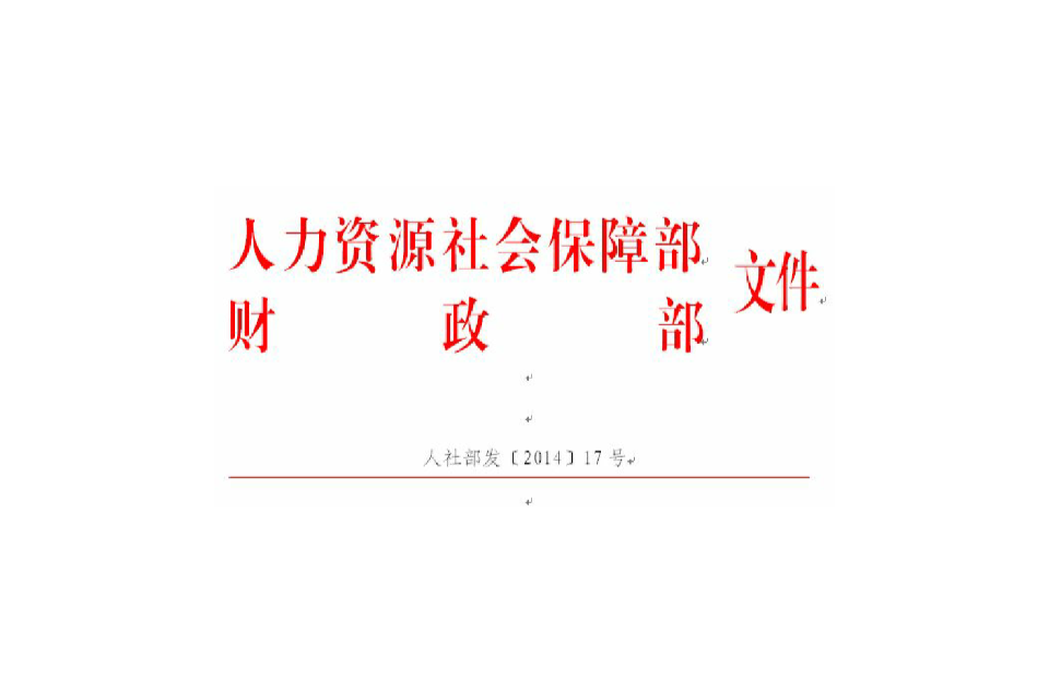 人力資源和社會保障部關於開展社會保險標準化工作的指導意見