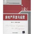 21世紀經濟管理類精品教材：房地產開發與經營