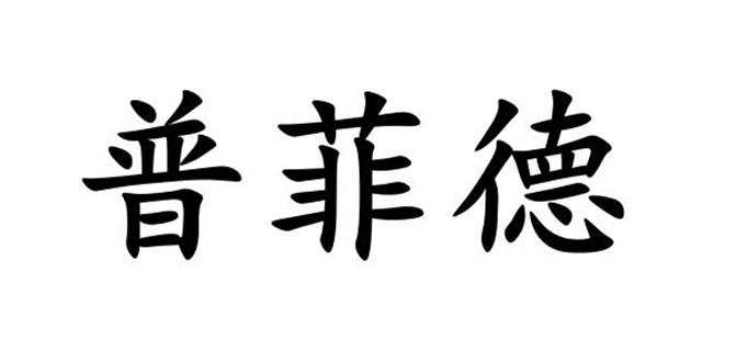 成都普菲德生物技術有限公司