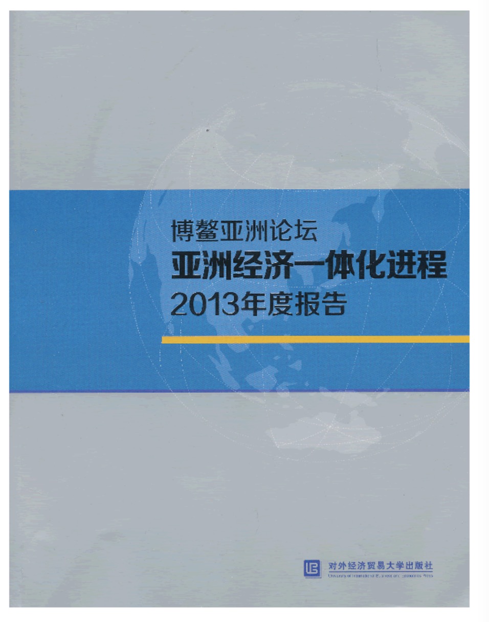 博鰲亞洲論壇亞洲經濟一體化進程2013年度報告