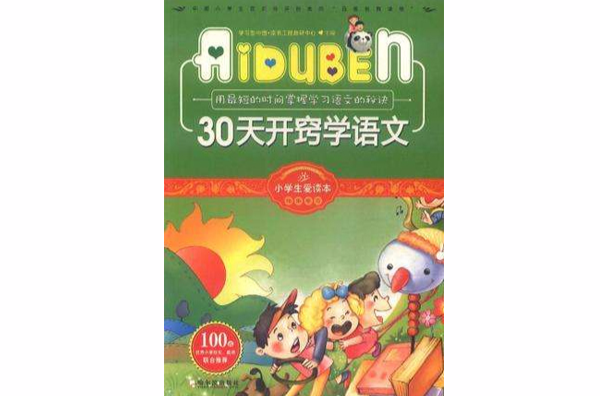 30天開竅學語文/小學生愛讀本