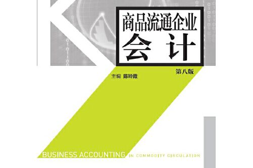 商品流通企業會計（第八版）