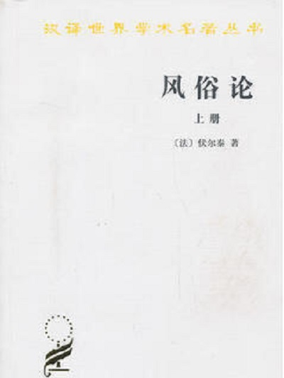 漢譯世界學術名著叢書：風俗論