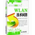 WLAN技術問答