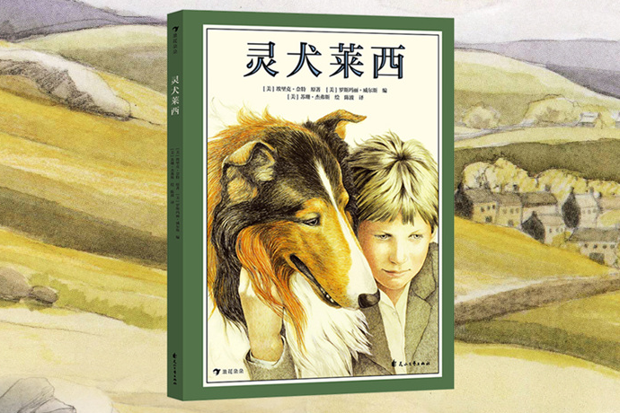 靈犬萊西(2022年花山文藝出版社出版的圖書)