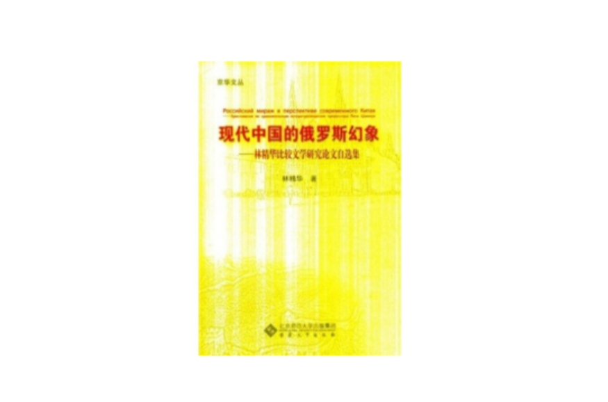 現代中國的俄羅斯幻象(現代中國的俄羅斯幻象：林精華比較文學研究論文自選集)