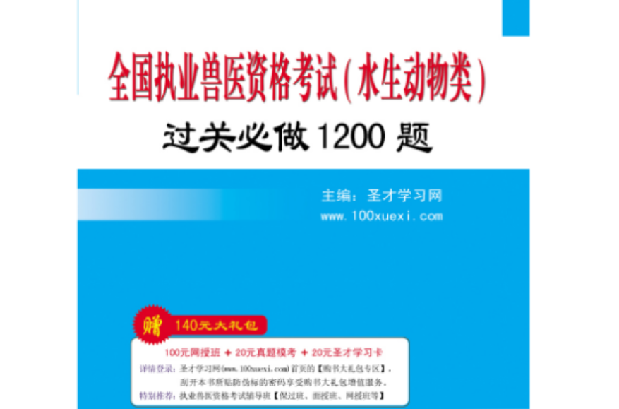 全國執業獸醫資格考試（水生動物類）過關必做1200題