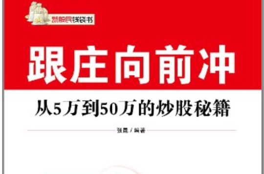 跟莊向前沖：從5萬到50萬的炒股秘籍