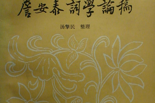 詹安泰詞學論稿(1984年廣東人民出版社出版的圖書)