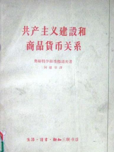 共產主義建設和商品貨幣關係