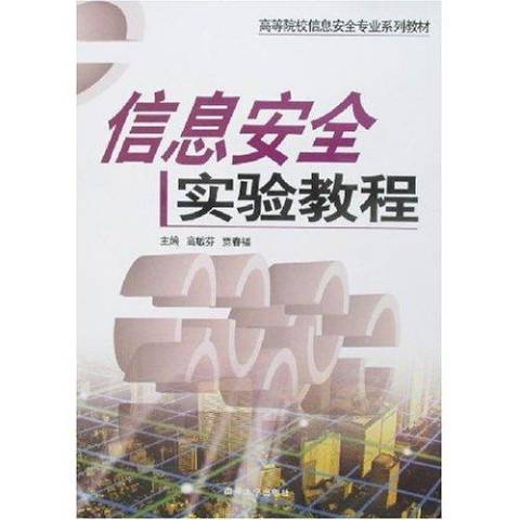 信息安全實驗教程(2007年南開大學出版社出版的圖書)